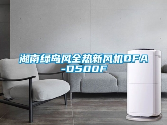企業(yè)新聞湖南綠島風全熱新風機QFA-D500F