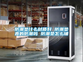 常見問題防潮墊什么材質(zhì)好 防潮墊真的防潮嗎 防潮墊怎么鋪