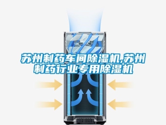 企業(yè)新聞蘇州制藥車間除濕機(jī),蘇州制藥行業(yè)專用除濕機(jī)
