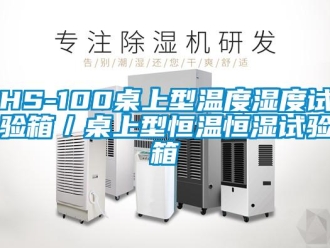常見問題HS-100桌上型溫度濕度試驗箱／桌上型恒溫恒濕試驗箱