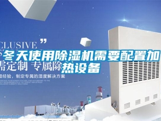企業(yè)新聞冬天使用除濕機需要配置加熱設(shè)備