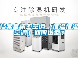 知識百科檔案室精密空調(diào)（恒溫恒濕空調(diào)）如何選型？