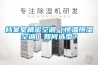 檔案室精密空調(diào)（恒溫恒濕空調(diào)）如何選型？