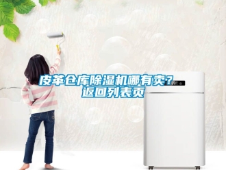 企業新聞皮革倉庫除濕機哪有賣？ 返回列表頁