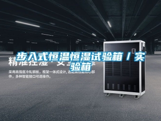 知識百科步入式恒溫恒濕試驗箱／實驗箱