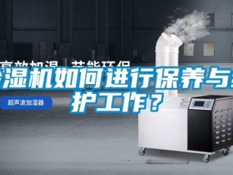 行業(yè)新聞除濕機(jī)如何進(jìn)行保養(yǎng)與維護(hù)工作？