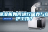 除濕機如何進行保養與維護工作？