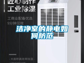 常見問題潔凈室的靜電如何防范