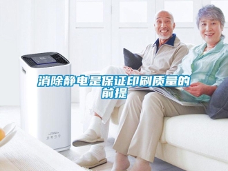知識百科消除靜電是保證印刷質量的前提