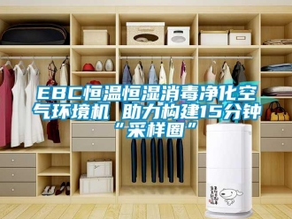 常見問題EBC恒溫恒濕消毒凈化空氣環境機 助力構建15分鐘“采樣圈”