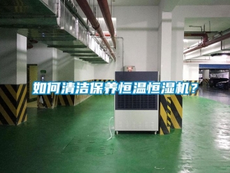 知識百科如何清潔保養恒溫恒濕機？