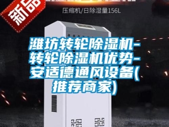 常見問題濰坊轉輪除濕機-轉輪除濕機優勢-安適德通風設備(推薦商家)