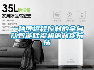 行業(yè)新聞一種可遠程控制的全自動智能除濕機的制作方法