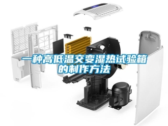 常見問題一種高低溫交變濕熱試驗箱的制作方法