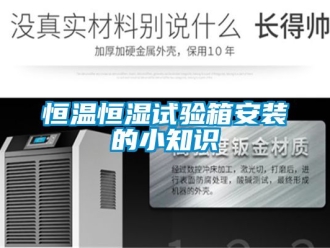 知識百科恒溫恒濕試驗箱安裝的小知識