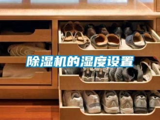 常見問題除濕機的濕度設(shè)置