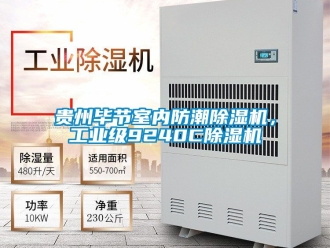 常見問題貴州畢節室內防潮除濕機，工業級9240C除濕機