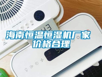 知識百科海南恒溫恒濕機廠家 價格合理