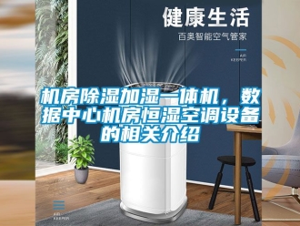 知識百科機房除濕加濕一體機，數據中心機房恒濕空調設備的相關介紹