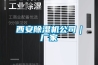 西安除濕機(jī)公司｜廠家