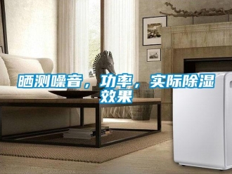 知識百科曬測噪音，功率，實(shí)際除濕效果
