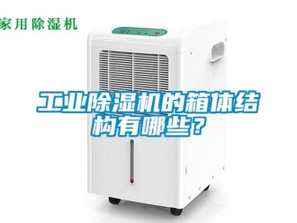 企業(yè)新聞工業(yè)除濕機(jī)的箱體結(jié)構(gòu)有哪些？