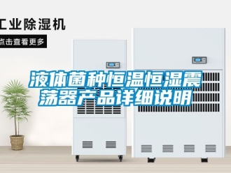 知識百科液體菌種恒溫恒濕震蕩器產(chǎn)品詳細說明