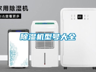 企業新聞除濕機型號大全
