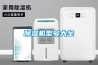 除濕機(jī)型號大全