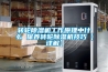 轉輪除濕機工作原理中什么 保養轉輪除濕機技巧【詳解】