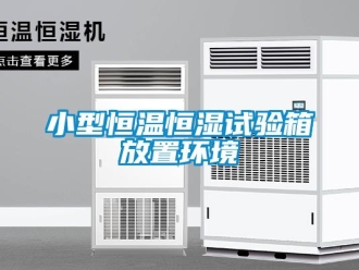 知識百科小型恒溫恒濕試驗箱放置環(huán)境