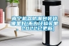 南寧機器防潮包裝袋哪里好(不為經驗買單，2022已更新)