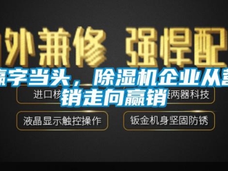 知識百科贏字當頭，除濕機企業從營銷走向贏銷