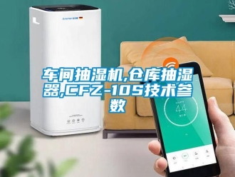 企業(yè)新聞車(chē)間抽濕機(jī),倉(cāng)庫(kù)抽濕器,CFZ-10S技術(shù)參數(shù)