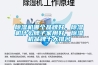 除濕機(jī)哪個(gè)品牌好，除濕機(jī)什么牌子家用好，除濕機(jī)品牌十大排名