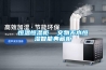 恒溫恒濕柜  文物無水恒濕智能典藏柜