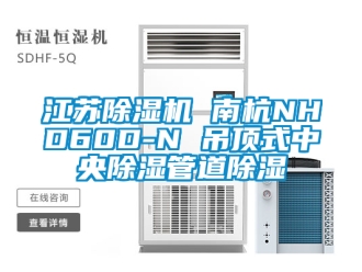 行業(yè)新聞江蘇除濕機 南杭NHD60D-N 吊頂式中央除濕管道除濕