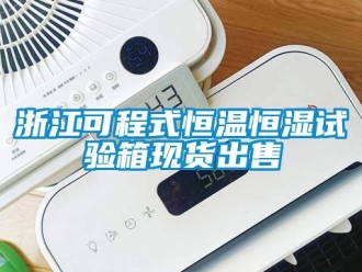 知識百科浙江可程式恒溫恒濕試驗箱現貨出售