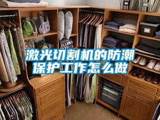 常見問題激光切割機的防潮保護工作怎么做