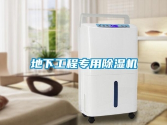 行業新聞地下工程專用除濕機