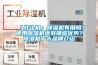 「戰(zhàn)斗機」除濕機有用嗎？使用除濕機還有哪些優(yōu)勢？除濕機十大品牌介紹
