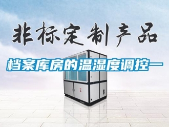企業新聞檔案庫房的溫濕度調控一