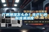 廠房潮濕怎么辦？生產廠房標準溫濕度