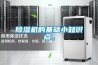 除濕機(jī)的基礎(chǔ)小知識(shí)點(diǎn)。