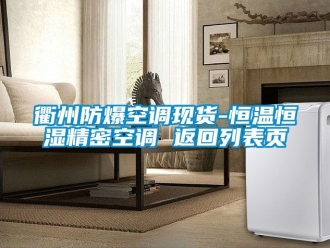 知識百科衢州防爆空調(diào)現(xiàn)貨-恒溫恒濕精密空調(diào) 返回列表頁
