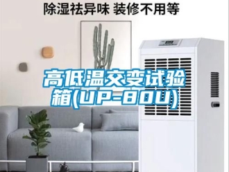 常見問題高低溫交變試驗箱(UP-80U)
