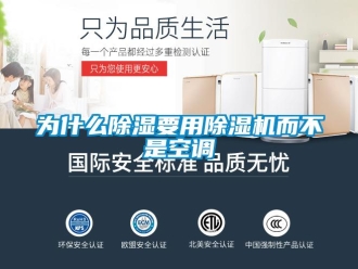 知識百科為什么除濕要用除濕機而不是空調