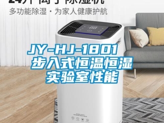 常見問題JY-HJ-1801  步入式恒溫恒濕實驗室性能
