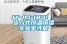 JY-HJ-1801  步入式恒溫恒濕實驗室性能
