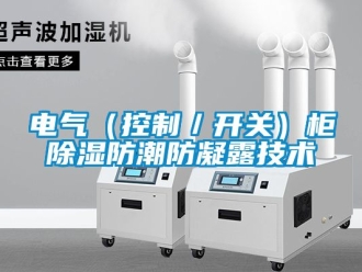 企業(yè)新聞電氣（控制／開關(guān)）柜除濕防潮防凝露技術(shù)